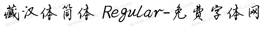 藏汉体简体 Regular字体转换
